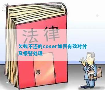 欠钱不还的coser如何有用看待及报警办理